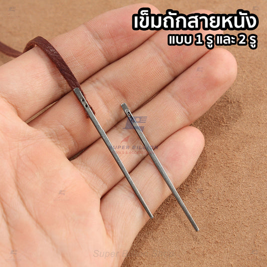 เข็มถักสายหนัง เข็มร้อยเชือกหนัง แบบ 1 รู และ 2 รู สำหรับงานเย็บหนัง งานแฮนด์เมด