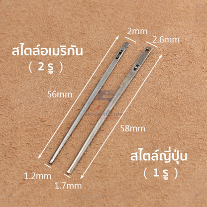 เข็มถักสายหนัง เข็มร้อยเชือกหนัง แบบ 1 รู และ 2 รู สำหรับงานเย็บหนัง งานแฮนด์เมด