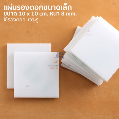 แผ่นรองตอกหนัง ขนาด 10x10 ซม. หนา 8 มม. แผ่นรองเจาะรู งานหนัง งานติดตั้งอะไหล่โลหะ