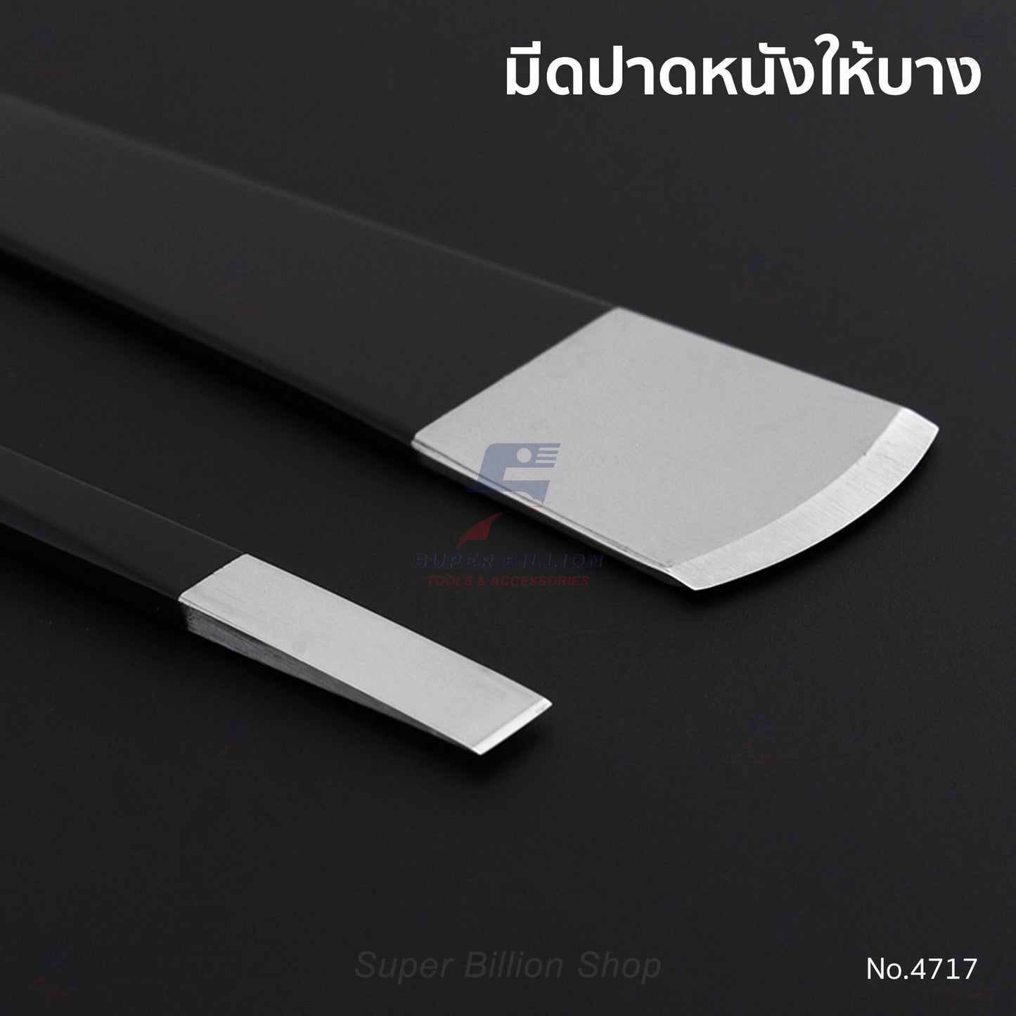 มีดปาดหนังให้บาง มีดปอกหนัง หัวเหลี่ยม / หัวโค้ง สำหรับงานหนัง ความยาว 15cm คมกริบ เหล็กแข็งแรง No.4717