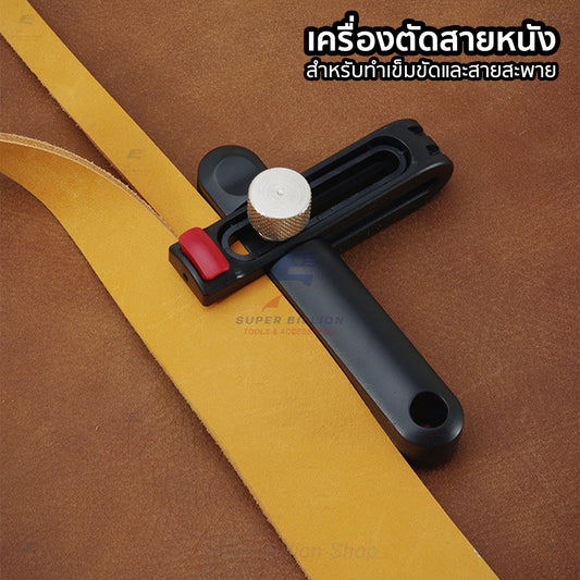 เครื่องตัดสายหนัง ปรับความกว้างได้ พร้อมใบมีดสำรอง ใช้ทำสายสะพาย เข็มขัด งานหนัง DIY