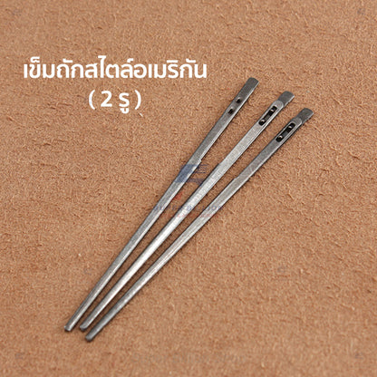 เข็มถักสายหนัง เข็มร้อยเชือกหนัง แบบ 1 รู และ 2 รู สำหรับงานเย็บหนัง งานแฮนด์เมด