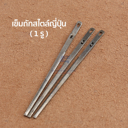 เข็มถักสายหนัง เข็มร้อยเชือกหนัง แบบ 1 รู และ 2 รู สำหรับงานเย็บหนัง งานแฮนด์เมด