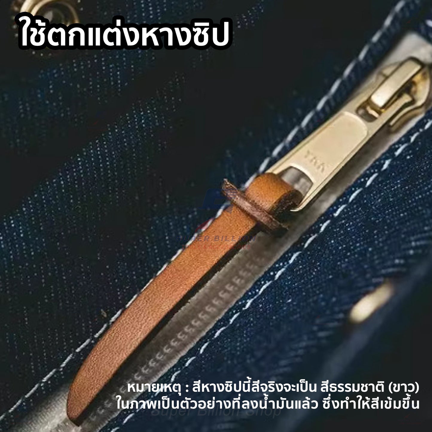 หางซิปหนังวัวแท้ หนังฟอกฝาด สำหรับซ่อมและตกแต่งกระเป๋า งาน DIY