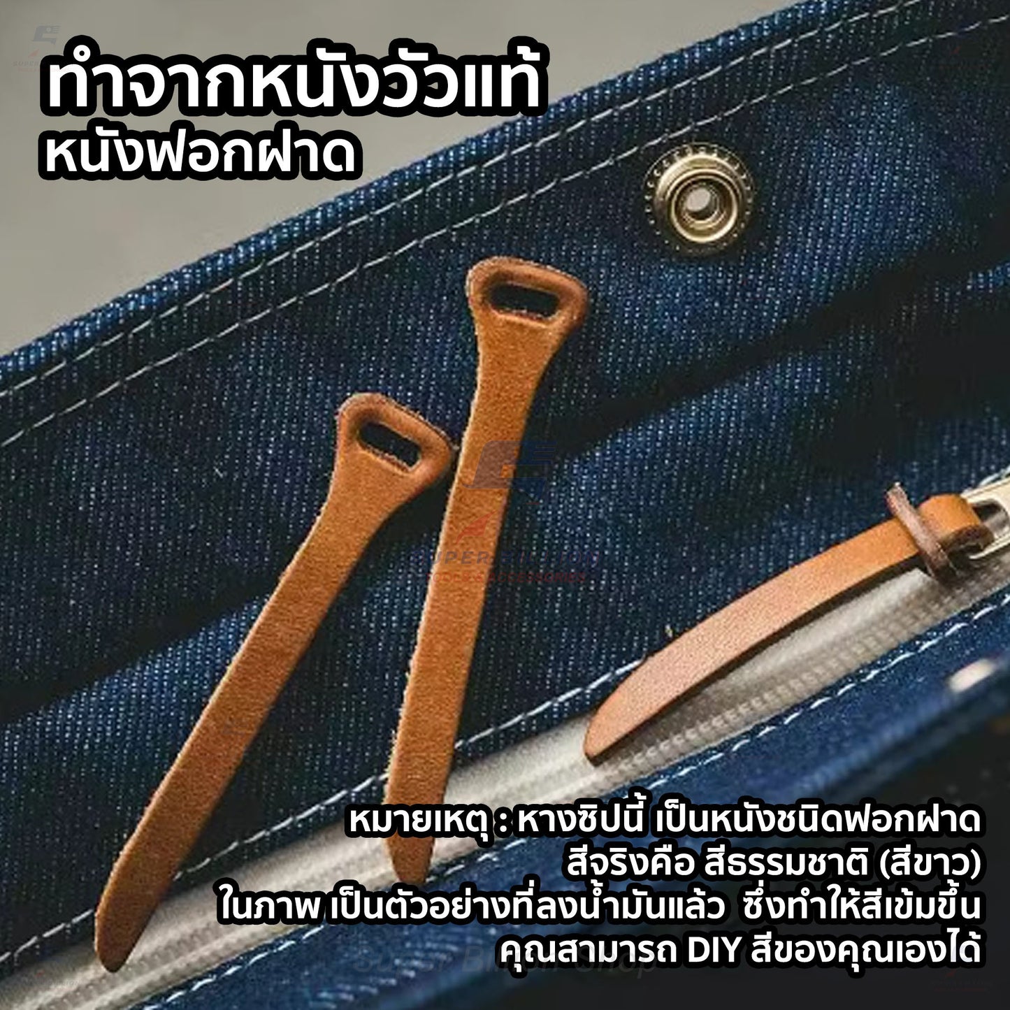 หางซิปหนังวัวแท้ หนังฟอกฝาด สำหรับซ่อมและตกแต่งกระเป๋า งาน DIY