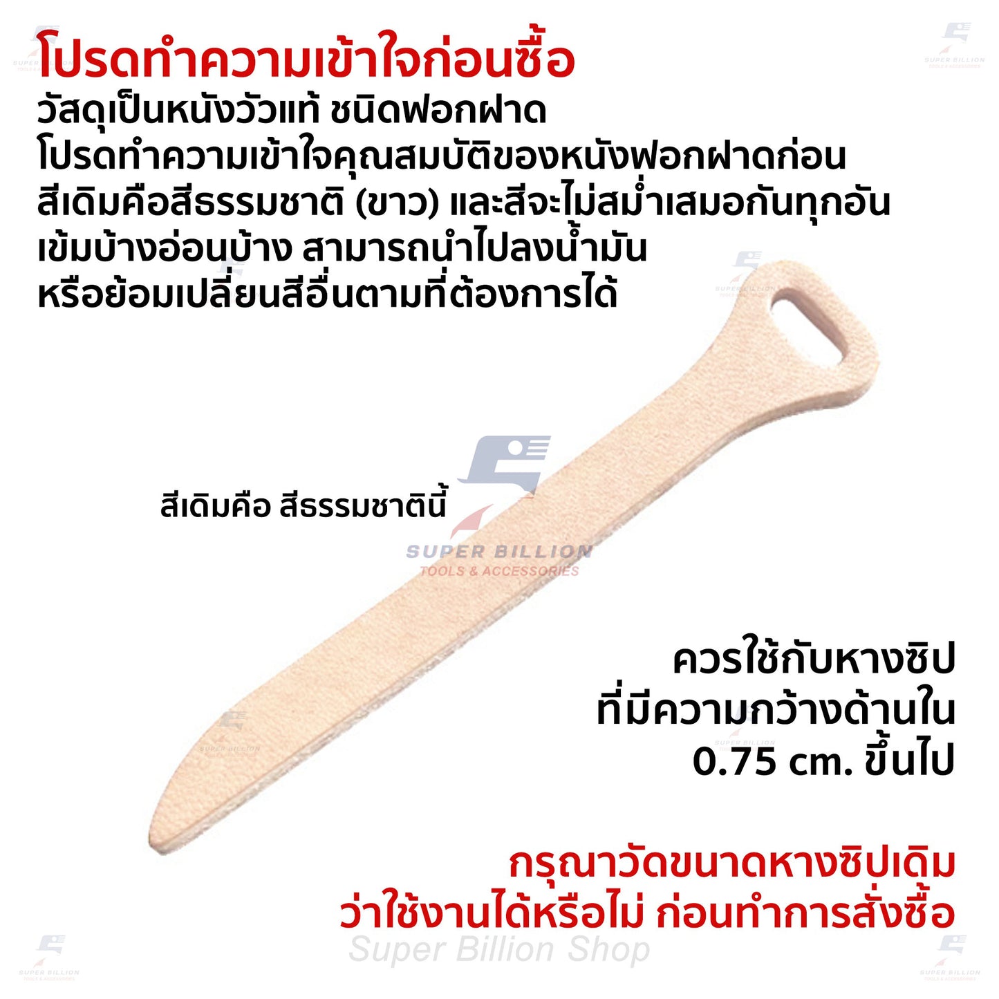 หางซิปหนังวัวแท้ หนังฟอกฝาด สำหรับซ่อมและตกแต่งกระเป๋า งาน DIY