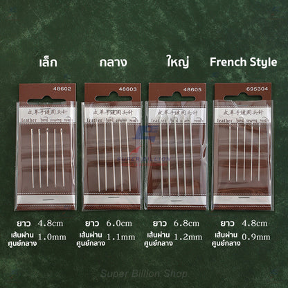 เข็มเย็บหนัง หัวกลม สำหรับเย็บด้วยมือ แพ็ค 5 เล่ม มีให้เลือก 4 ขนาด