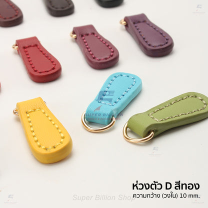 หางซิปหนังวัวแท้ 100% พร้อมห่วงตัว D สีทอง สำหรับคล้องกับซิป ตกแต่งกระเป๋า ใช้ทดแทนอันเก่าที่ชำรุด ขนาด 40 x 14 mm.