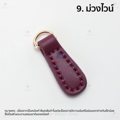 หางซิปหนังวัวแท้ 100% พร้อมห่วงตัว D สีทอง สำหรับคล้องกับซิป ตกแต่งกระเป๋า ใช้ทดแทนอันเก่าที่ชำรุด ขนาด 40 x 14 mm.