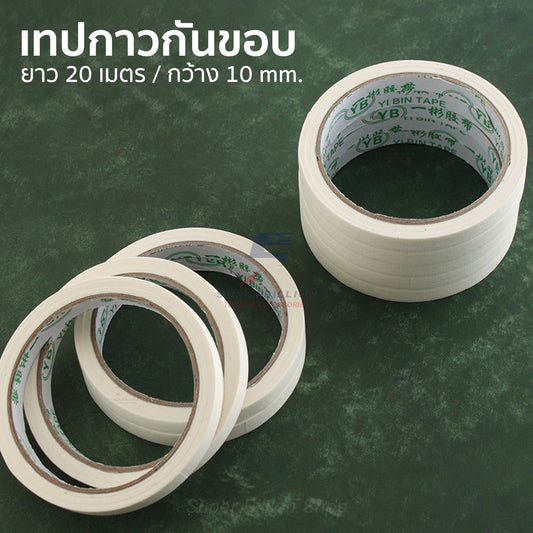 เทปกาวกันขอบ ยาว 20 เมตร หน้ากว้าง 10 มม. สำหรับงานทำขอบหนัง DIY