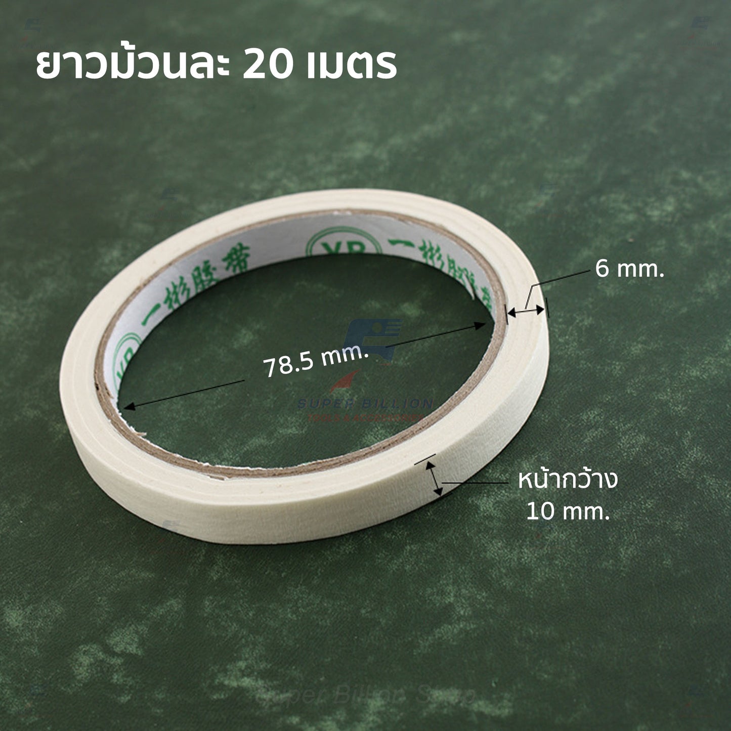 เทปกาวกันขอบ ยาว 20 เมตร หน้ากว้าง 10 มม. สำหรับงานทำขอบหนัง DIY
