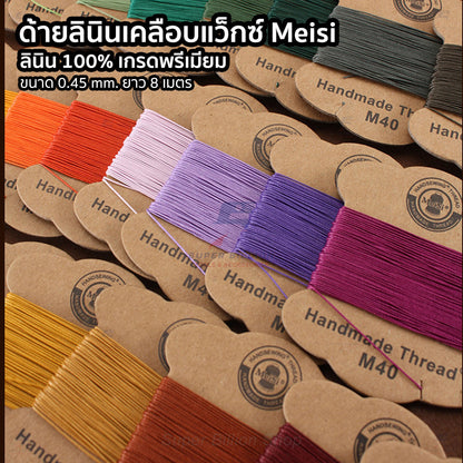 ด้ายลินินเคลือบแว็กซ์ ยี่ห้อ Meisi 0.45mm ยาว 8 เมตร ด้ายเกรดพรีเมียม ด้ายสำหรับเย็บหนัง Super Fine Waxed Linen Thread