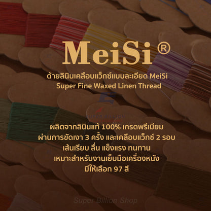 ด้ายลินินเคลือบแว็กซ์ ยี่ห้อ Meisi 0.45mm ยาว 8 เมตร ด้ายเกรดพรีเมียม ด้ายสำหรับเย็บหนัง Super Fine Waxed Linen Thread