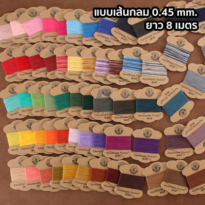 ด้ายลินินเคลือบแว็กซ์ ยี่ห้อ Meisi 0.45mm ยาว 8 เมตร ด้ายเกรดพรีเมียม ด้ายสำหรับเย็บหนัง Super Fine Waxed Linen Thread