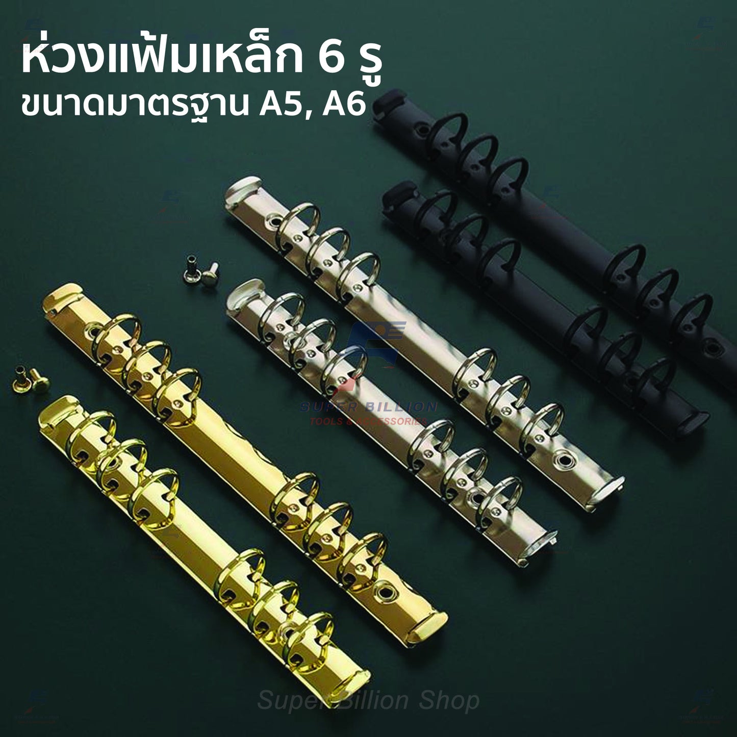 ห่วงแฟ้มเหล็ก 6 รู ขนาดมาตรฐาน A5/A6 สำหรับทำปกสมุดโน๊ต