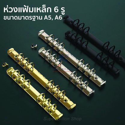 ห่วงแฟ้มเหล็ก 6 รู ขนาดมาตรฐาน A5/A6 สำหรับทำปกสมุดโน๊ต