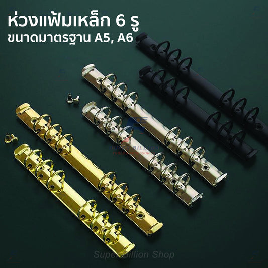 ห่วงแฟ้มเหล็ก 6 รู ขนาดมาตรฐาน A5/A6 สำหรับทำปกสมุดโน๊ต