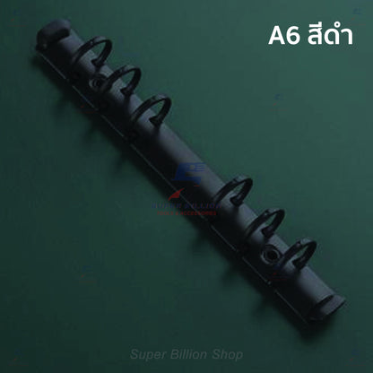 ห่วงแฟ้มเหล็ก 6 รู ขนาดมาตรฐาน A5/A6 สำหรับทำปกสมุดโน๊ต