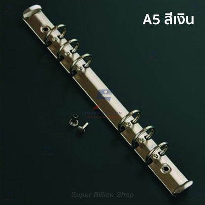 ห่วงแฟ้มเหล็ก 6 รู ขนาดมาตรฐาน A5/A6 สำหรับทำปกสมุดโน๊ต