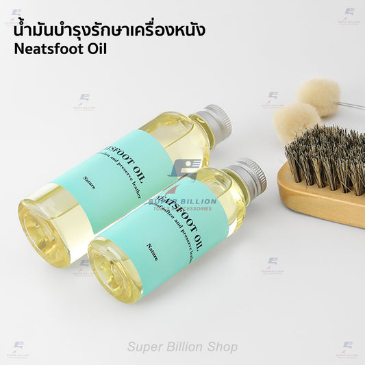 น้ำมันบำรุงรักษาเครื่องหนัง Neatsfoot Oil บำรุงหนังให้นุ่ม ยืดหยุ่น และกันการแห้งกรอบ