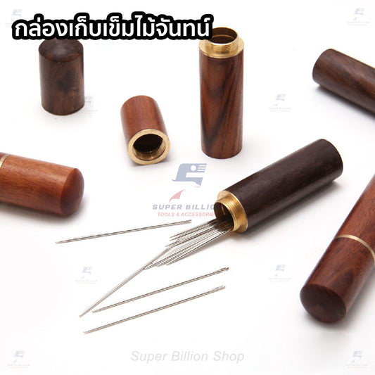 กระบอกไม้เก็บเข็ม เข็มเย็บหนัง เข็มงานปัก งานฝีมือ ดีไซน์หรู วัสดุไม้จันทน์แท้