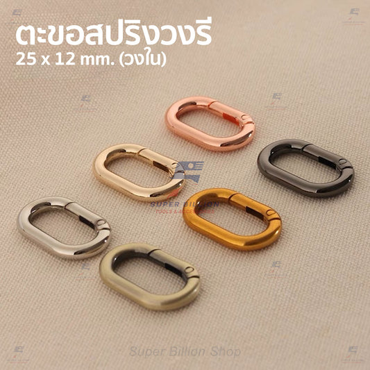 ตะขอสปริงวงรี (แพ็ค 2 ชิ้น/สี) วัสดุ Zinc Alloy ทนสนิม สำหรับงานเครื่องหนัง กระเป๋า อะไหล่ตกแต่งแฟชั่น งาน DIY No.6990