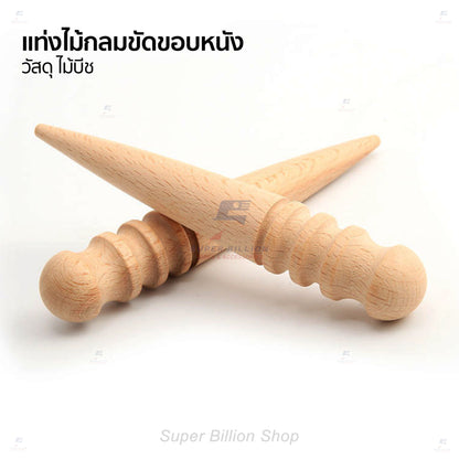 แท่งไม้กลมขัดขอบหนัง ไม้บีช สำหรับงานคราฟท์เครื่องหนัง