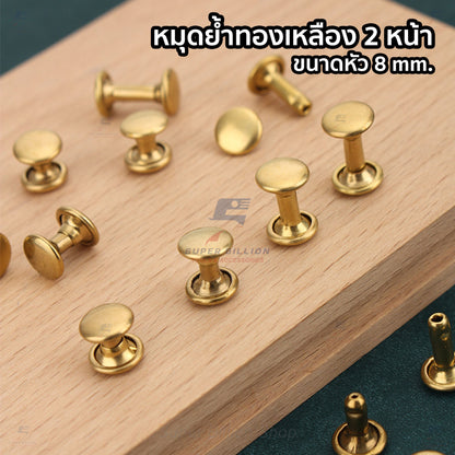 หมุดย้ำทองเหลืองแท้ 2 หน้า หัว 8mm ขายาว 6/8/10/12mm [แพ็คละ 20 ชุด/ขนาด]
