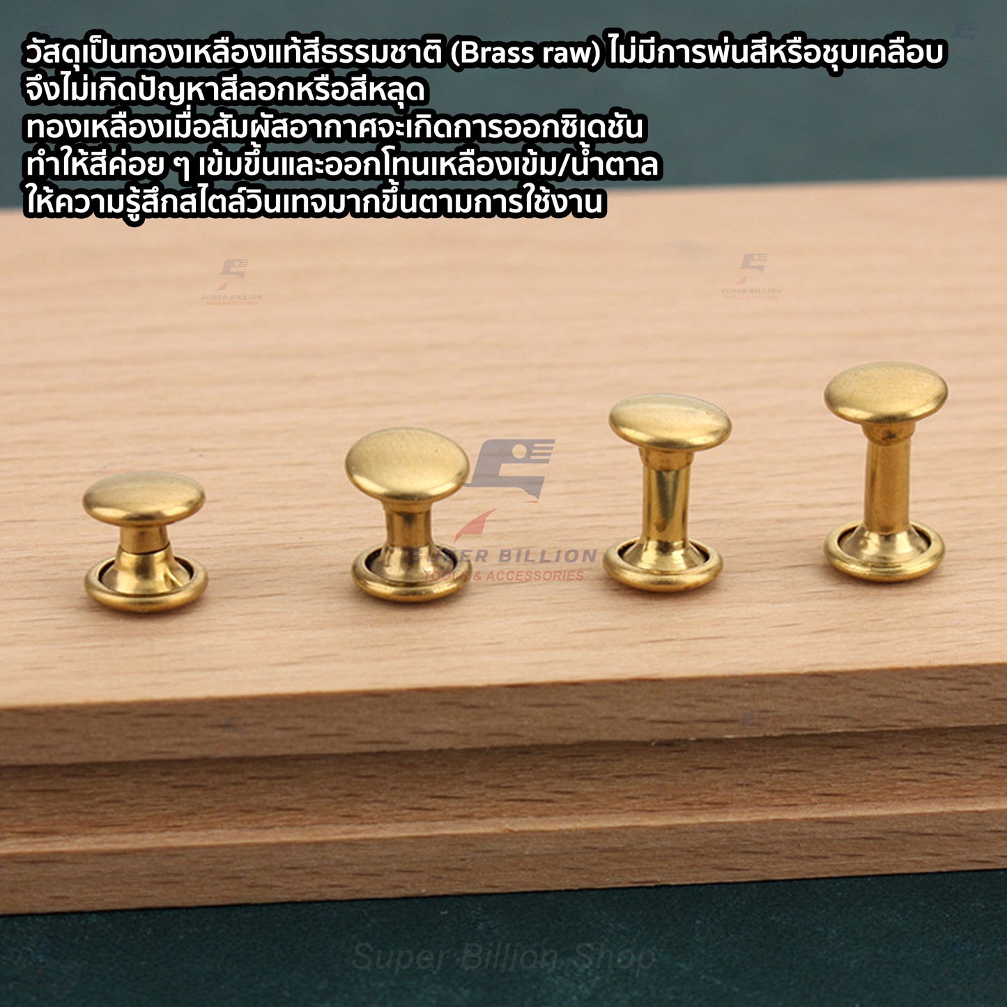 หมุดย้ำทองเหลืองแท้ 2 หน้า หัว 8mm ขายาว 6/8/10/12mm [แพ็คละ 20 ชุด/ขนาด]