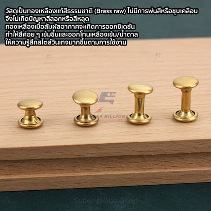 หมุดย้ำทองเหลืองแท้ 2 หน้า หัว 8mm ขายาว 6/8/10/12mm [แพ็คละ 20 ชุด/ขนาด]