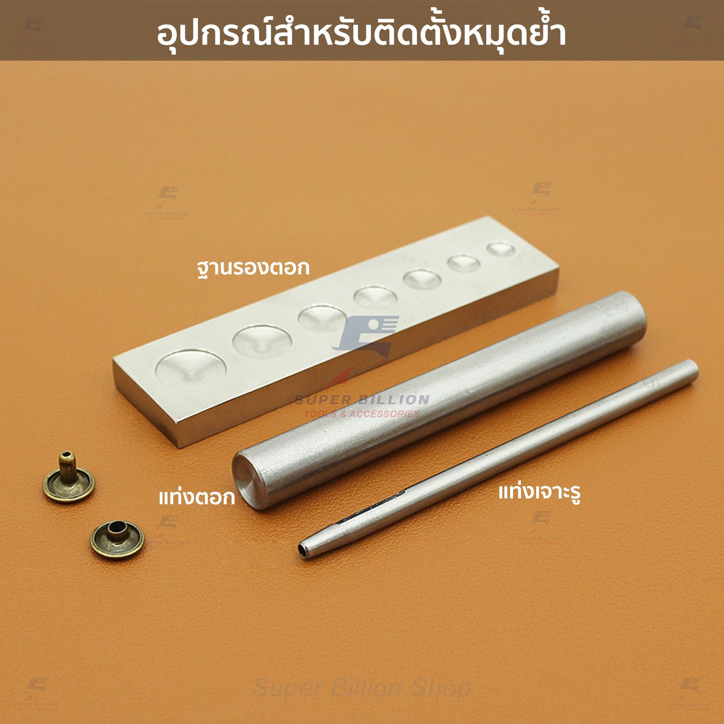 แท่งตอกหมุดย้ำ เหล็กเบอร์ 45 อุปกรณ์เครื่องหนัง Rivet Setter Tool