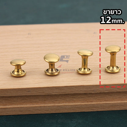 หมุดย้ำทองเหลืองแท้ 2 หน้า หัว 8mm ขายาว 6/8/10/12mm [แพ็คละ 20 ชุด/ขนาด]