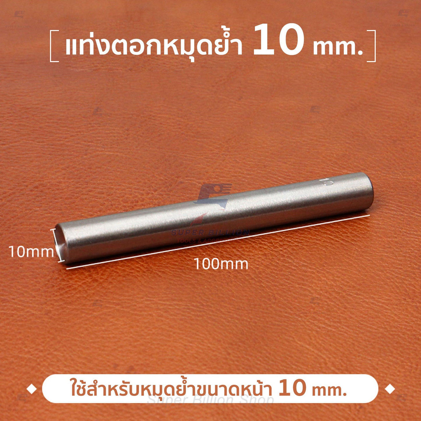 แท่งตอกหมุดย้ำ เหล็กเบอร์ 45 อุปกรณ์เครื่องหนัง Rivet Setter Tool