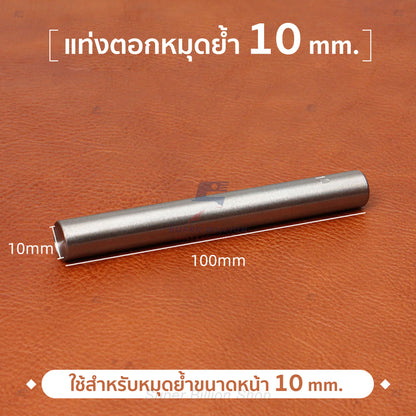 แท่งตอกหมุดย้ำ เหล็กเบอร์ 45 อุปกรณ์เครื่องหนัง Rivet Setter Tool
