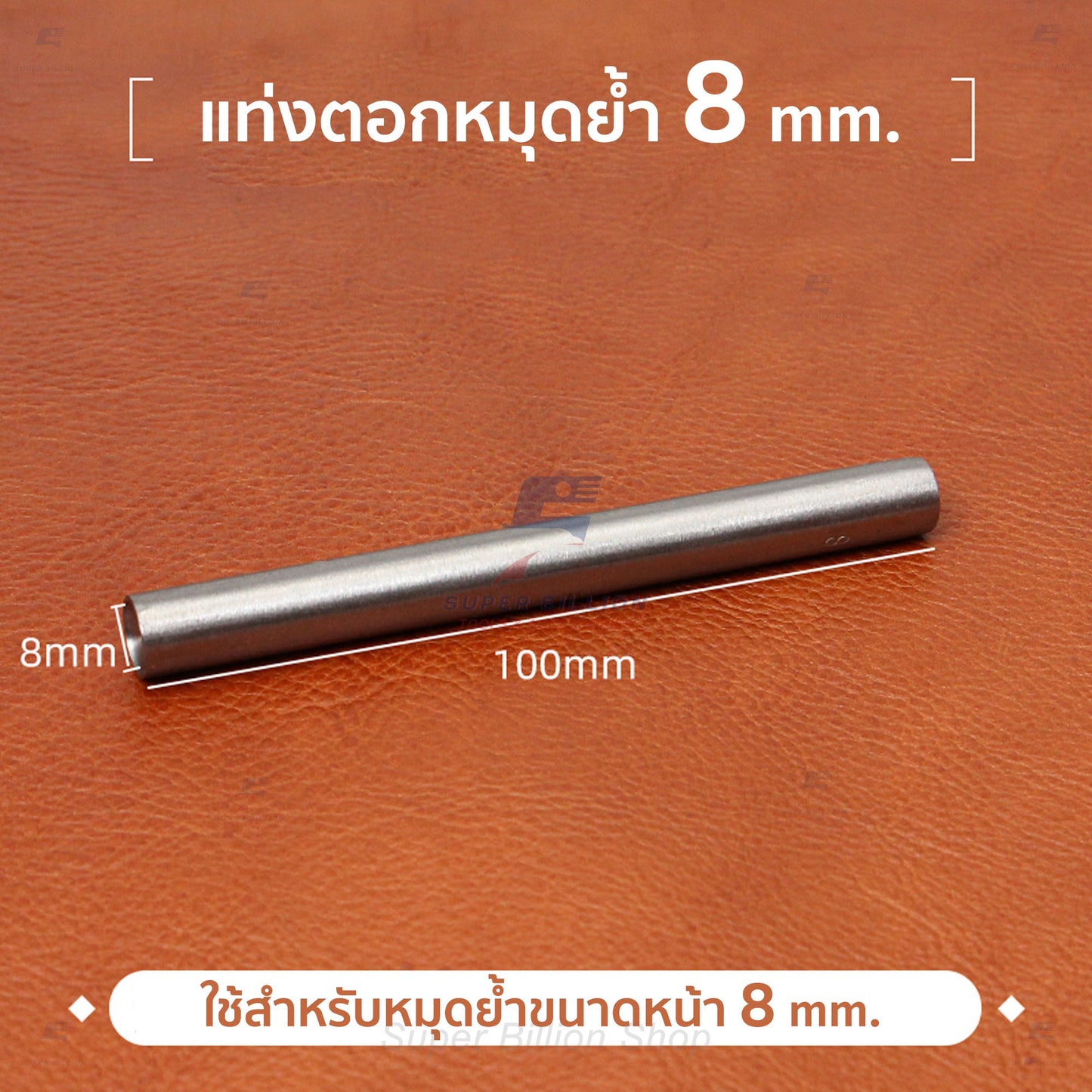 แท่งตอกหมุดย้ำ เหล็กเบอร์ 45 อุปกรณ์เครื่องหนัง Rivet Setter Tool
