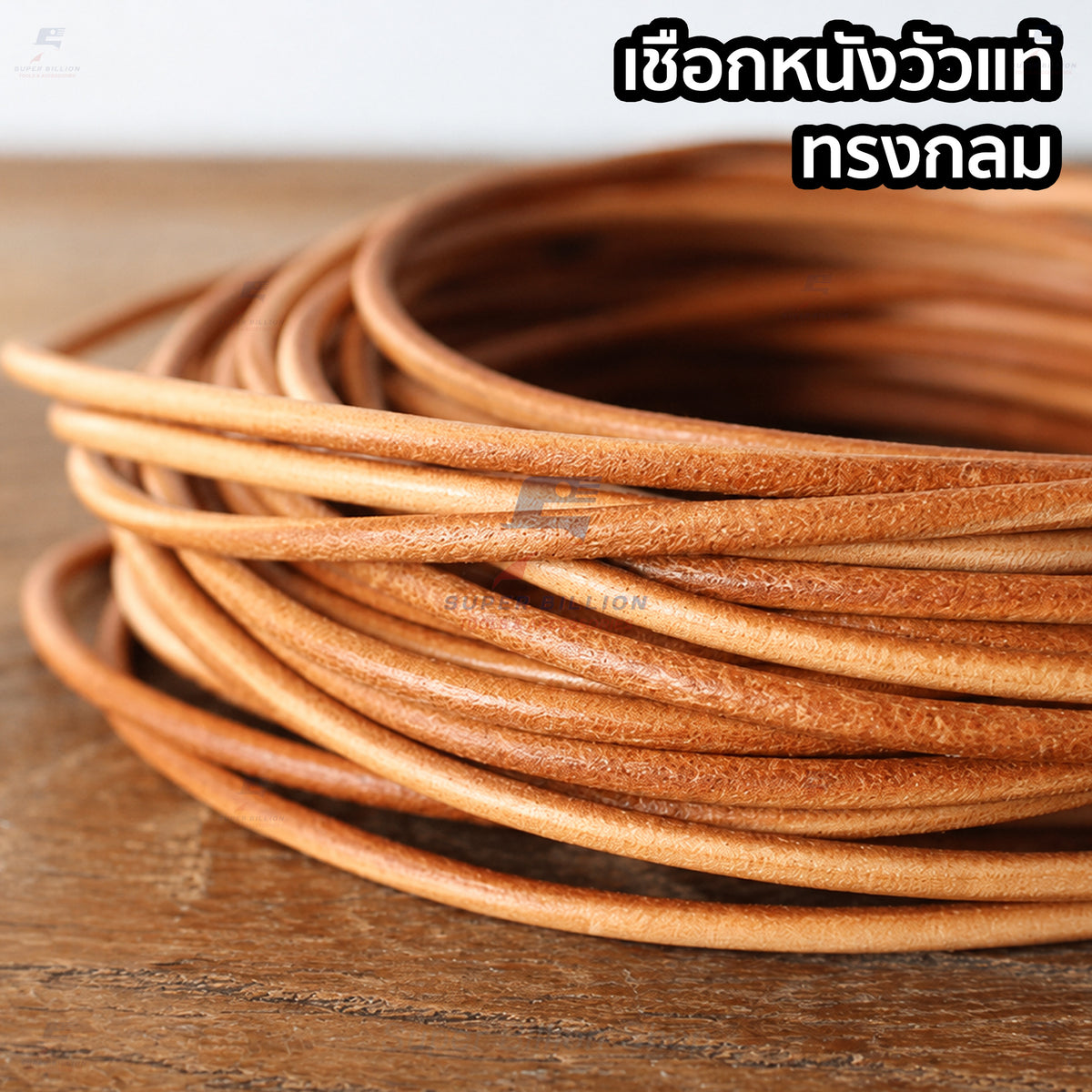 เชือกหนังวัวแท้ทรงกลม 1-5 มม. สีธรรมชาติ เชือกหนังกลม สำหรับงานเครื่องหนัง DIY งานผูก พัน ตกแต่ง
