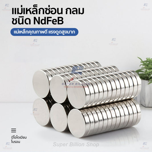 แม่เหล็กกลม แบบซ่อน (แพ็คละ 2 อัน) ชนิด NdFeB (นีโอไดเมียม-เหล็ก-โบรอน) คุณภาพสูง แรงดูดสูงมาก