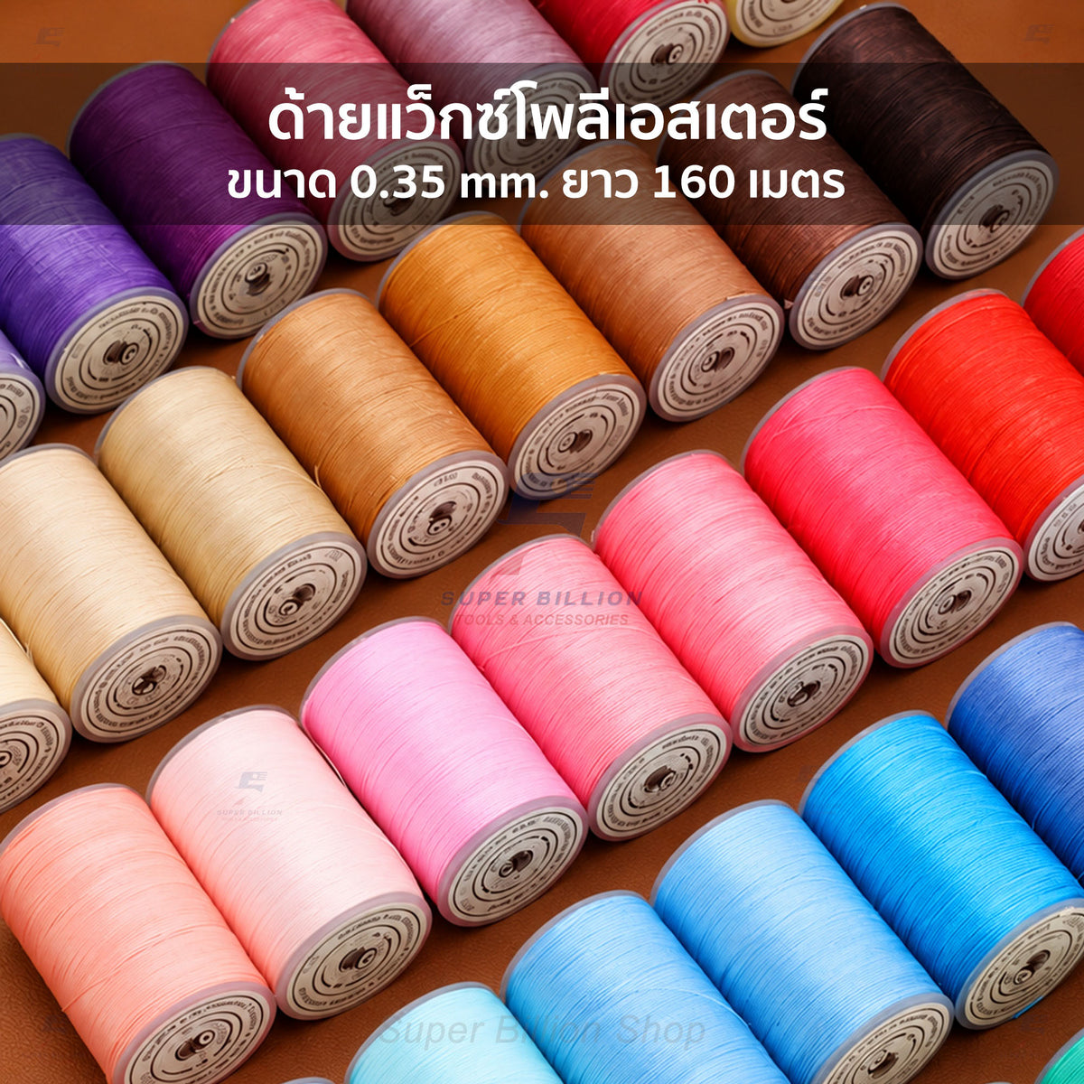 ด้ายแว็กซ์โพลีเอสเตอร์ 0.35 mm. ยาว 160 เมตร ชนิดเส้นกลม สำหรับเย็บหนังด้วยมือ งานกระเป๋า ทำเครื่องประดับ งาน DIY
