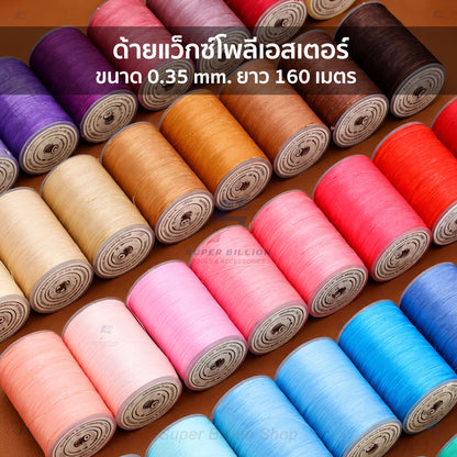 ด้ายแว็กซ์โพลีเอสเตอร์ 0.35 mm. ยาว 160 เมตร ชนิดเส้นกลม สำหรับเย็บหนังด้วยมือ งานกระเป๋า ทำเครื่องประดับ งาน DIY