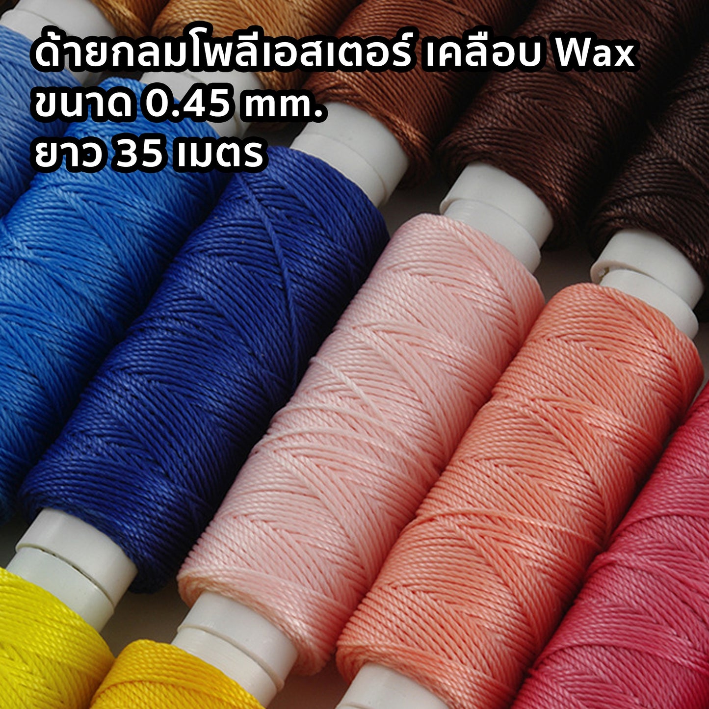 ด้ายโพลีเอสเตอร์ เคลือบแว็กซ์ ขนาด 0.45 mm. ยาว 35 เมตร ใช้ทำเครื่องประดับ งานแฮนด์เมดต่างๆ