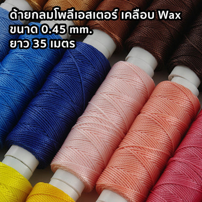 ด้ายโพลีเอสเตอร์ เคลือบแว็กซ์ ขนาด 0.45 mm. ยาว 35 เมตร ใช้ทำเครื่องประดับ งานแฮนด์เมดต่างๆ