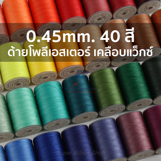 ด้ายโพลีเอสเตอร์ เคลือบแว็กซ์ ขนาด 0.45 mm. ยาว 80 เมตร ด้ายเย็บหนังด้วยมือ หรือใช้ทำเครื่องประดับ งานฝีมือต่างๆ