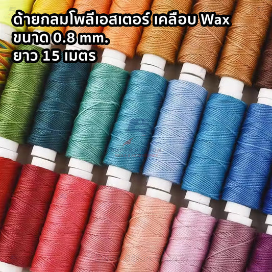 ด้ายโพลีเอสเตอร์ เคลือบแว็กซ์ ขนาด 0.8 mm. ยาว 15 เมตร ใช้ทำเครื่องประดับ งานแฮนด์เมดต่างๆ