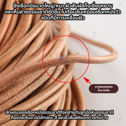 เชือกหนังวัวแท้ทรงกลม 1-5 มม. สีธรรมชาติ เชือกหนังกลม สำหรับงานเครื่องหนัง DIY งานผูก พัน ตกแต่ง