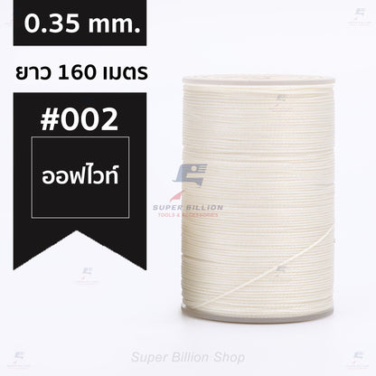 ด้ายแว็กซ์โพลีเอสเตอร์ 0.35 mm. ยาว 160 เมตร ชนิดเส้นกลม สำหรับเย็บหนังด้วยมือ งานกระเป๋า ทำเครื่องประดับ งาน DIY
