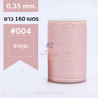 ด้ายแว็กซ์โพลีเอสเตอร์ 0.35 mm. ยาว 160 เมตร ชนิดเส้นกลม สำหรับเย็บหนังด้วยมือ งานกระเป๋า ทำเครื่องประดับ งาน DIY