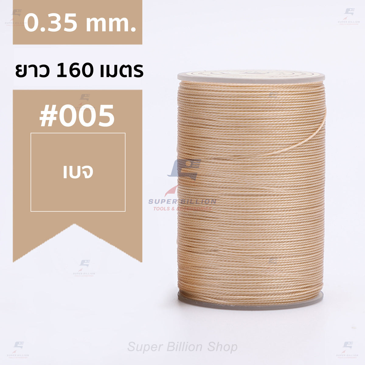 ด้ายแว็กซ์โพลีเอสเตอร์ 0.35 mm. ยาว 160 เมตร ชนิดเส้นกลม สำหรับเย็บหนังด้วยมือ งานกระเป๋า ทำเครื่องประดับ งาน DIY