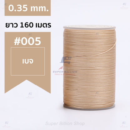ด้ายแว็กซ์โพลีเอสเตอร์ 0.35 mm. ยาว 160 เมตร ชนิดเส้นกลม สำหรับเย็บหนังด้วยมือ งานกระเป๋า ทำเครื่องประดับ งาน DIY