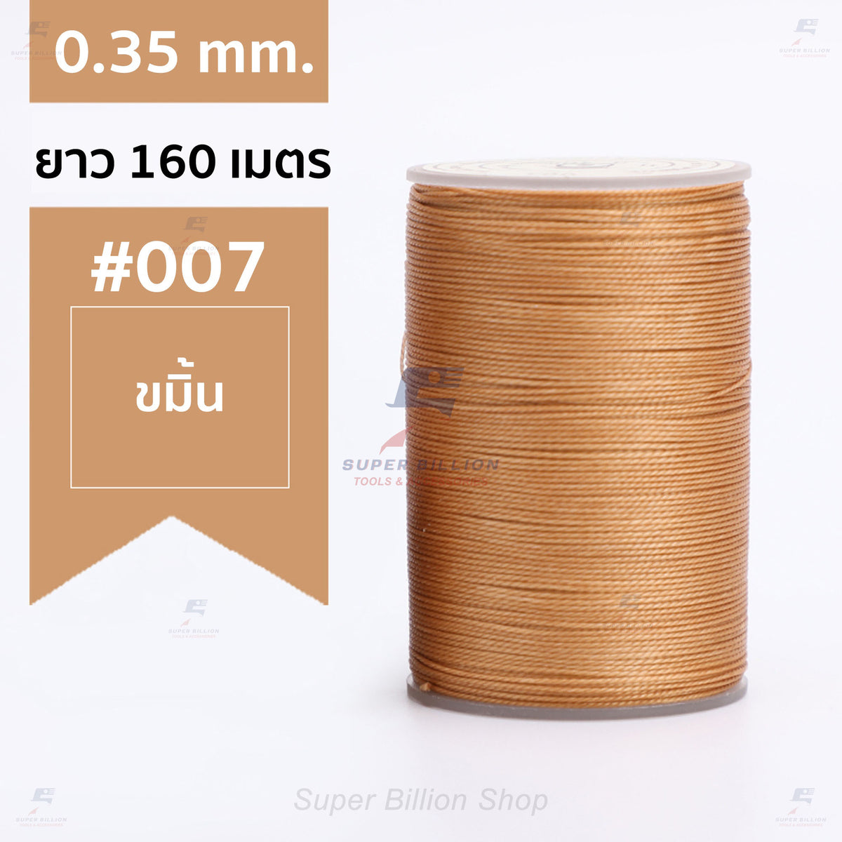 ด้ายแว็กซ์โพลีเอสเตอร์ 0.35 mm. ยาว 160 เมตร ชนิดเส้นกลม สำหรับเย็บหนังด้วยมือ งานกระเป๋า ทำเครื่องประดับ งาน DIY