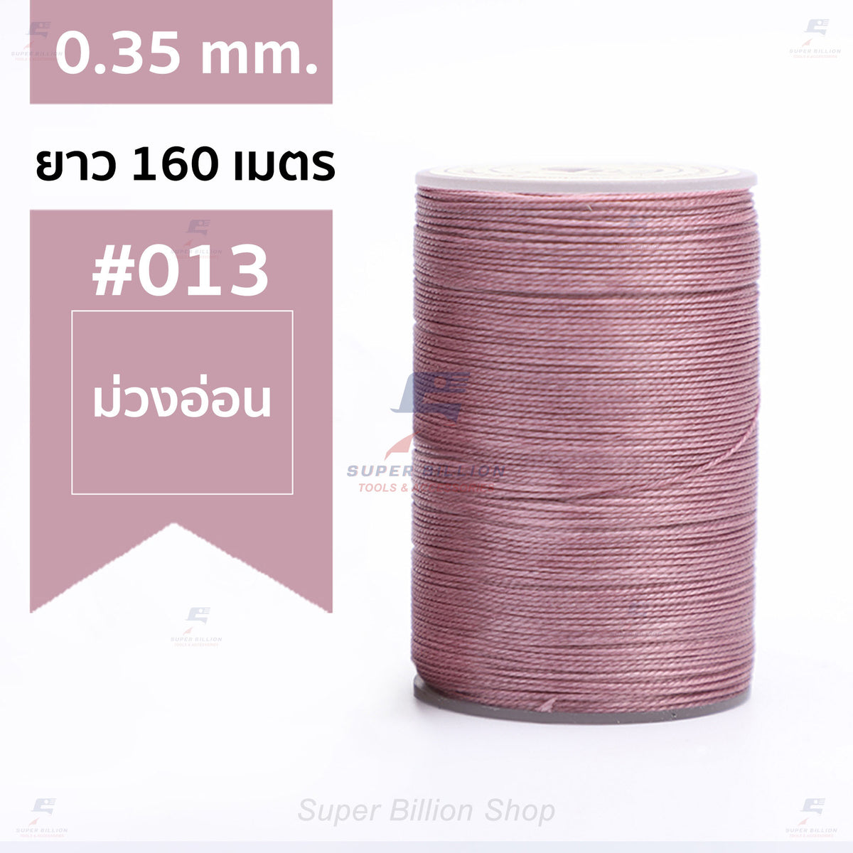 ด้ายแว็กซ์โพลีเอสเตอร์ 0.35 mm. ยาว 160 เมตร ชนิดเส้นกลม สำหรับเย็บหนังด้วยมือ งานกระเป๋า ทำเครื่องประดับ งาน DIY